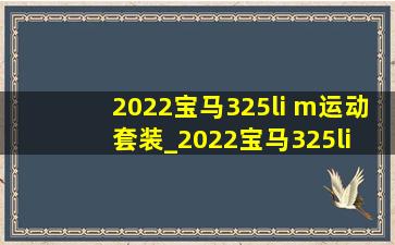 2022宝马325li m运动套装_2022宝马325li m运动套装功能